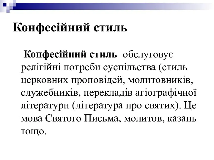 Конфесійний стиль Конфесійний стиль обслуговує релігійні потреби суспільства (стиль церковних