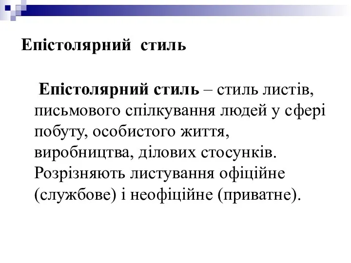 Епістолярний стиль Епістолярний стиль – стиль листів, письмового спілкування людей