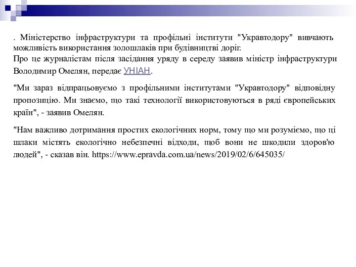 . Міністерство інфраструктури та профільні інститути "Укравтодору" вивчають можливість використання