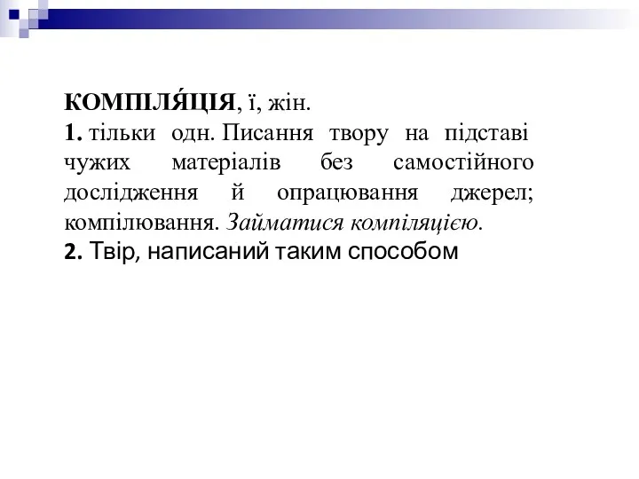 КОМПІЛЯ́ЦІЯ, ї, жін. 1. тільки одн. Писання твору на підставі