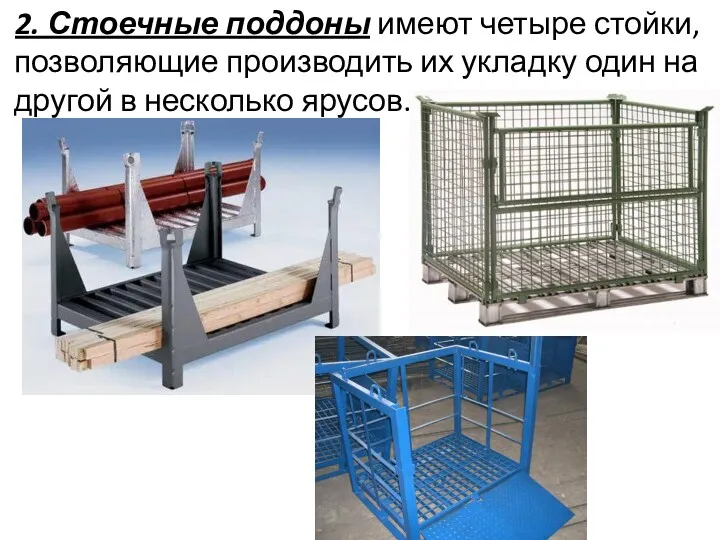 2. Стоечные поддоны имеют четыре стойки, позволяющие производить их укладку один на другой в несколько ярусов.