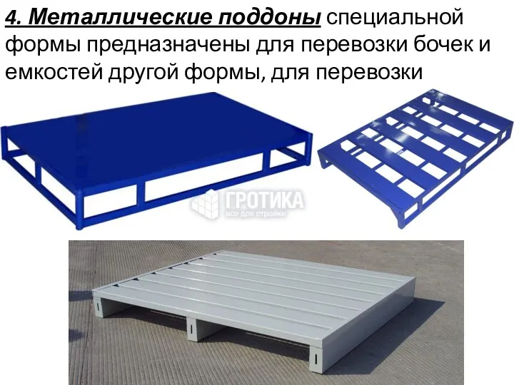 4. Металлические поддоны специальной формы предназначены для перевозки бочек и