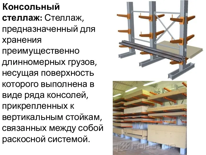 Консольный стеллаж: Стеллаж, предназначенный для хранения преимущественно длинномерных грузов, несущая