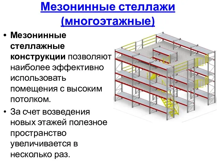 Мезонинные стеллажи (многоэтажные) Мезонинные стеллажные конструкции позволяют наиболее эффективно использовать