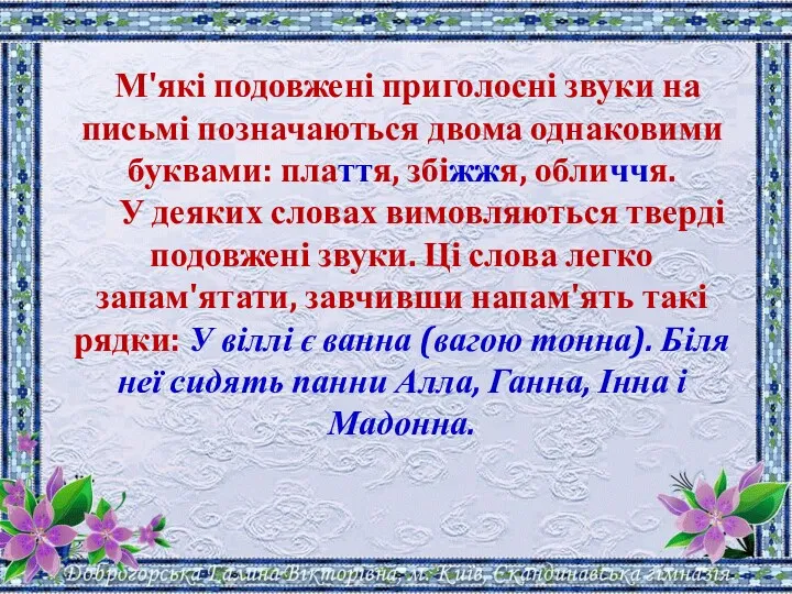 М'які подовжені приголосні звуки на письмі позначаються двома однаковими буквами: