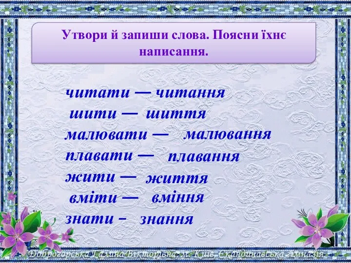 Утвори й запиши слова. Поясни їхнє написання. читати — читання