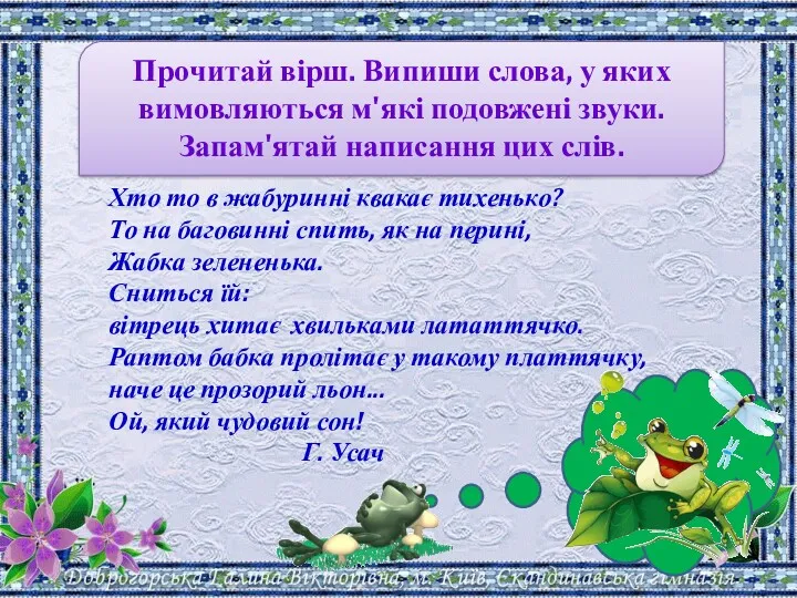 Прочитай вірш. Випиши слова, у яких вимовляються м'які подовжені звуки.