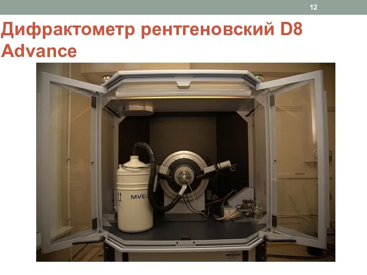 Дифрактометр рентгеновский D8 Advance
