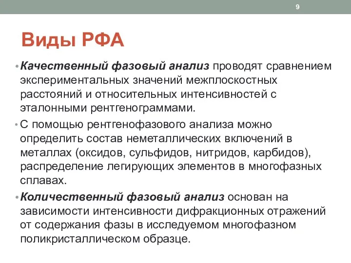 Виды РФА Качественный фазовый анализ проводят сравнением экспериментальных значений межплоскостных