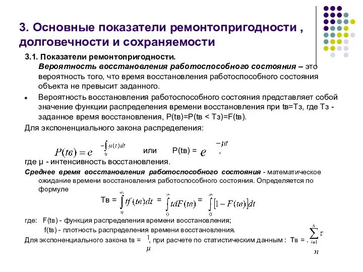 3. Основные показатели ремонтопригодности , долговечности и сохраняемости 3.1. Показатели