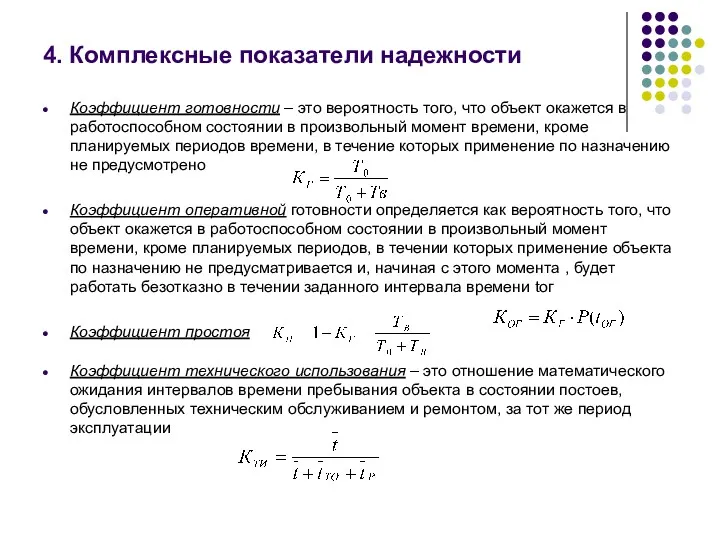 4. Комплексные показатели надежности Коэффициент готовности – это вероятность того,