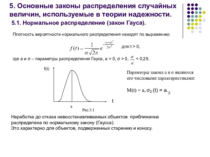 5. Основные законы распределения случайных величин, используемые в теории надежности.