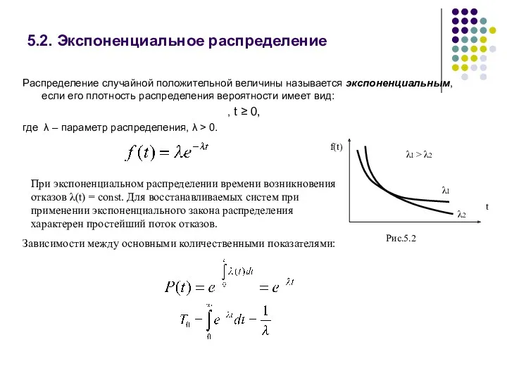 5.2. Экспоненциальное распределение Распределение случайной положительной величины называется экспоненциальным, если