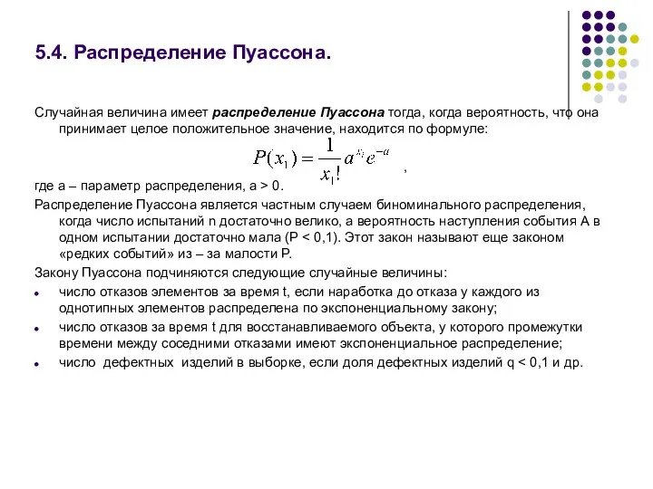 5.4. Распределение Пуассона. Случайная величина имеет распределение Пуассона тогда, когда