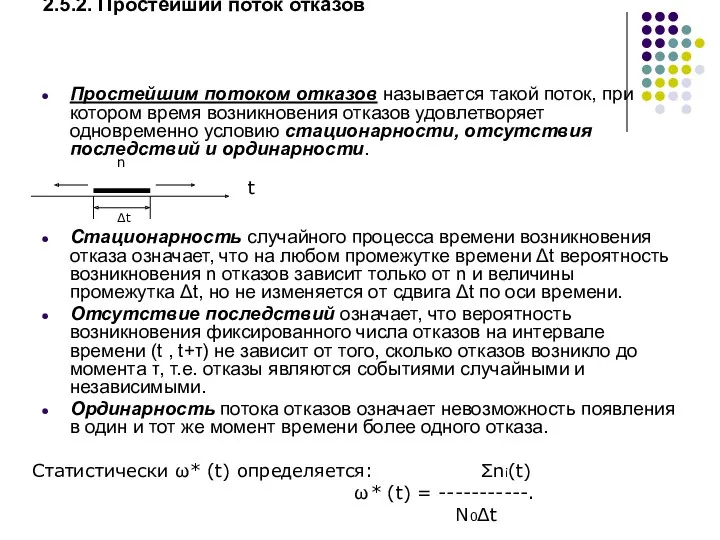 2.5.2. Простейший поток отказов Простейшим потоком отказов называется такой поток,