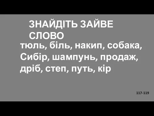 тюль, біль, накип, собака, Сибір, шампунь, продаж, дріб, степ, путь, кір ЗНАЙДІТЬ ЗАЙВЕ СЛОВО 117-119