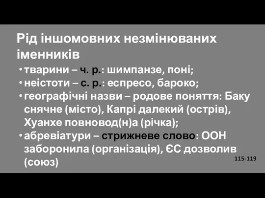 Рід іншомовних незмінюваних іменників тварини – ч. р.: шимпанзе, поні;