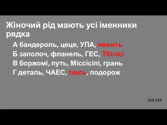 Жіночий рід мають усі іменники рядка А бандероль, цеце, УПА,