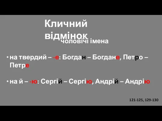 Кличний відмінок чоловічі імена на твердий – -е: Богдан –