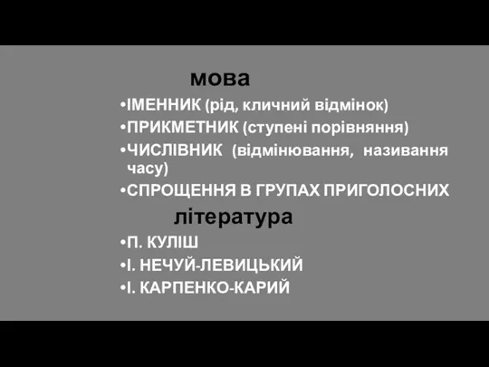 мова ІМЕННИК (рід, кличний відмінок) ПРИКМЕТНИК (ступені порівняння) ЧИСЛІВНИК (відмінювання,