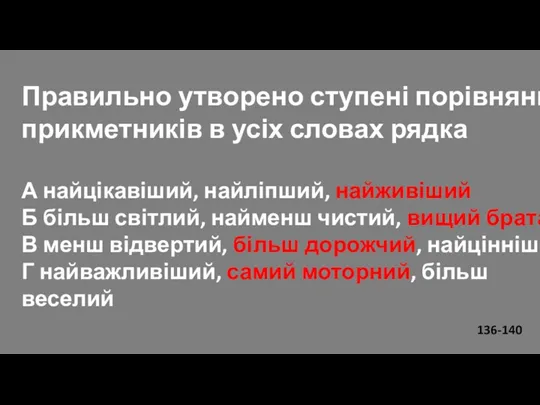 Правильно утворено ступені порівняння прикметників в усіх словах рядка А