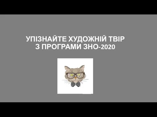 УПІЗНАЙТЕ ХУДОЖНІЙ ТВІР З ПРОГРАМИ ЗНО-2020