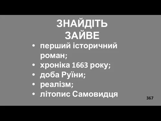 ЗНАЙДІТЬ ЗАЙВЕ перший історичний роман; хроніка 1663 року; доба Руїни; реалізм; літопис Самовидця 367