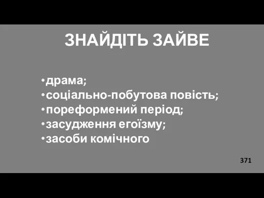 ЗНАЙДІТЬ ЗАЙВЕ драма; соціально-побутова повість; пореформений період; засудження егоїзму; засоби комічного 371