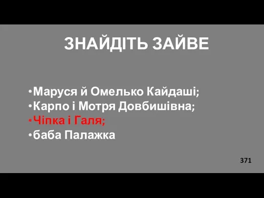 ЗНАЙДІТЬ ЗАЙВЕ Маруся й Омелько Кайдаші; Карпо і Мотря Довбишівна; Чіпка і Галя; баба Палажка 371