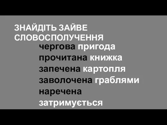 чергова пригода прочитана книжка запечена картопля заволочена граблями наречена затримується ЗНАЙДІТЬ ЗАЙВЕ СЛОВОСПОЛУЧЕННЯ