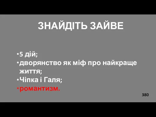 ЗНАЙДІТЬ ЗАЙВЕ 5 дій; дворянство як міф про найкраще життя; Чіпка і Галя; романтизм. 380