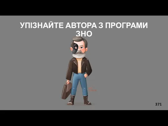 УПІЗНАЙТЕ АВТОРА З ПРОГРАМИ ЗНО 371