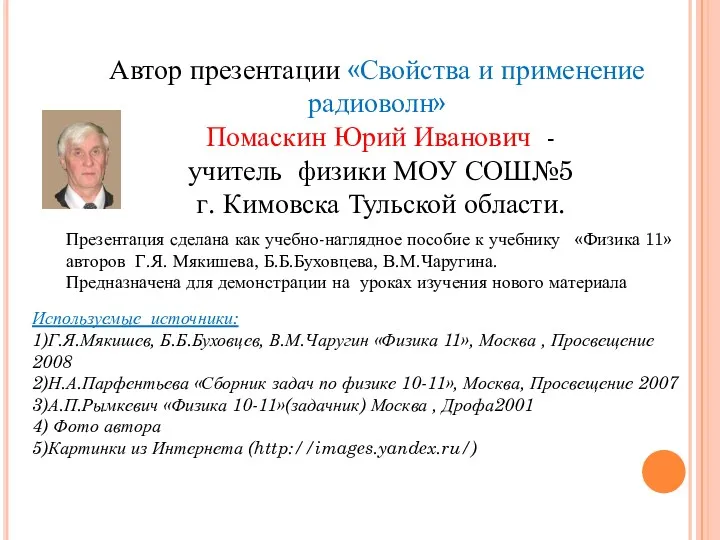 Автор презентации «Свойства и применение радиоволн» Помаскин Юрий Иванович -