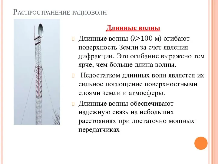 Распространение радиоволн Длинные волны Длинные волны (λ>100 м) огибают поверхность