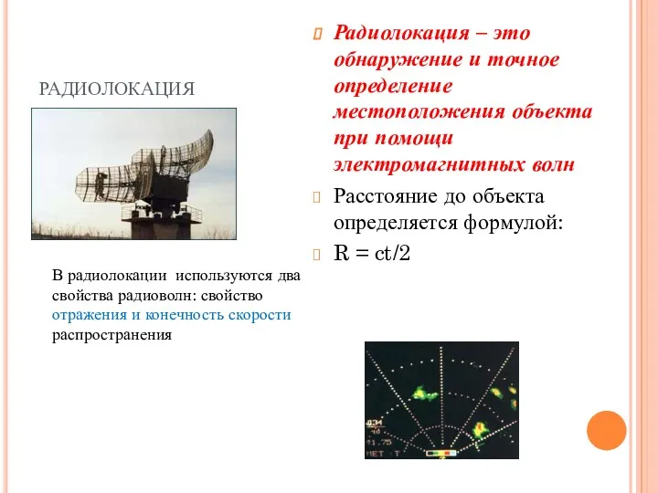 радиолокация Радиолокация – это обнаружение и точное определение местоположения объекта