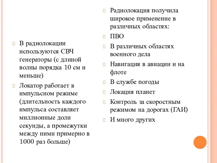 В радиолокации используются СВЧ генераторы (с длиной волны порядка 10