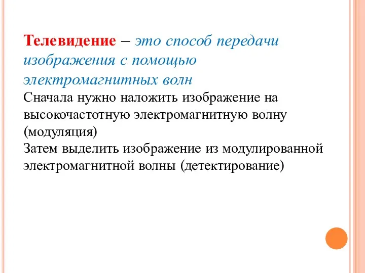 Телевидение – это способ передачи изображения с помощью электромагнитных волн