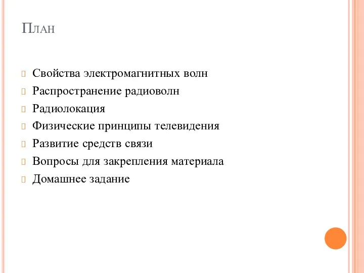 План Свойства электромагнитных волн Распространение радиоволн Радиолокация Физические принципы телевидения