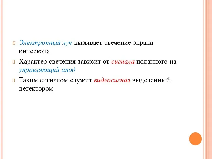 Электронный луч вызывает свечение экрана кинескопа Характер свечения зависит от