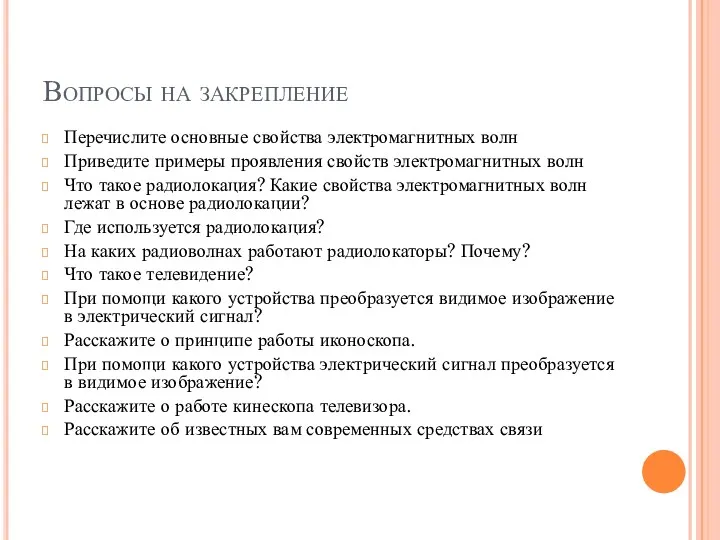 Вопросы на закрепление Перечислите основные свойства электромагнитных волн Приведите примеры