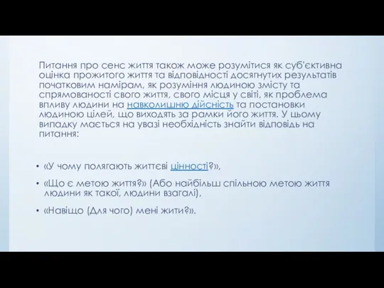 Питання про сенс життя також може розумітися як суб'єктивна оцінка