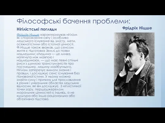 Філософські бачення проблеми: Нігілістські погляди Фрідріх Ніцше характеризував нігілізм як