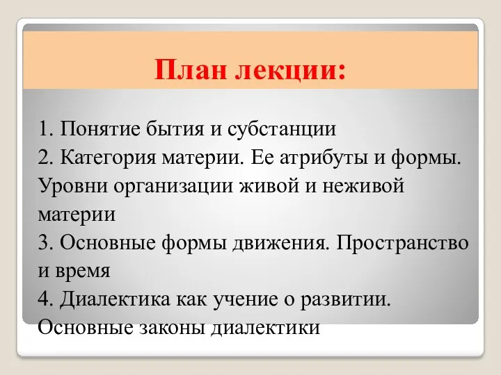 План лекции: 1. Понятие бытия и субстанции 2. Категория материи.