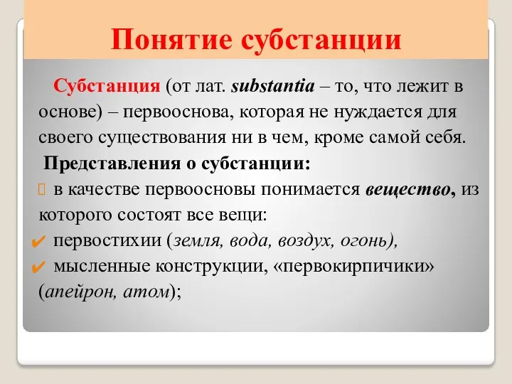 Понятие субстанции Субстанция (от лат. substantia – то, что лежит