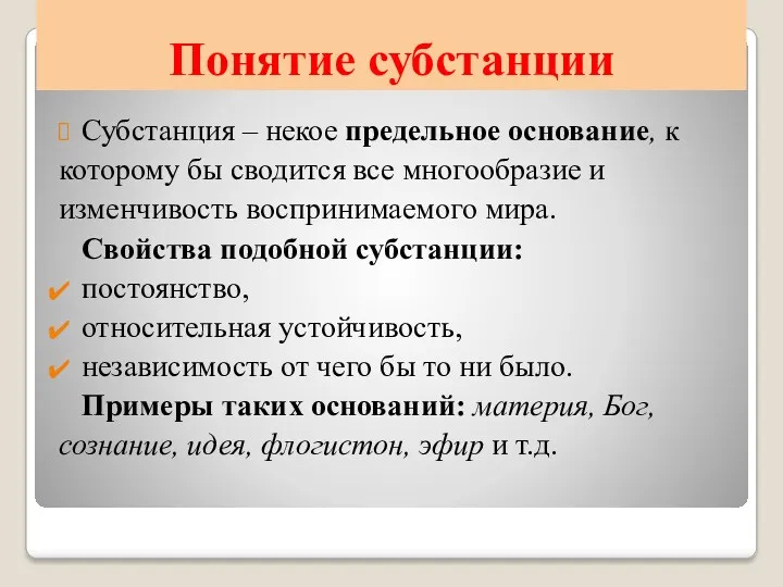 Понятие субстанции Субстанция – некое предельное основание, к которому бы