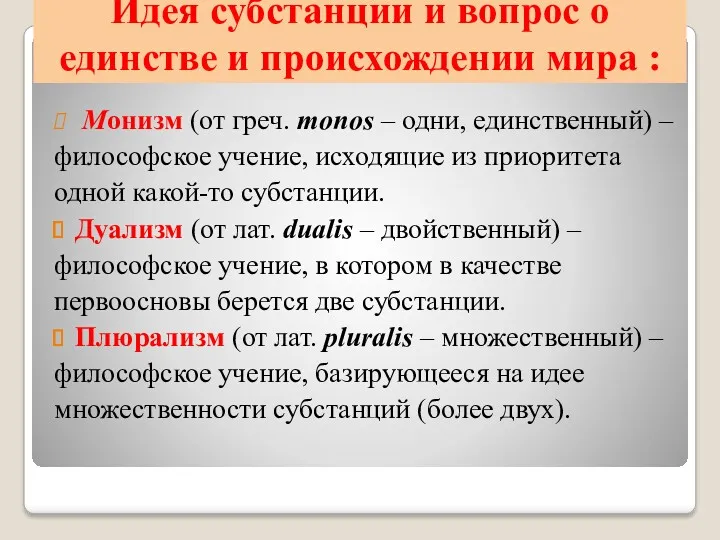 Идея субстанции и вопрос о единстве и происхождении мира :