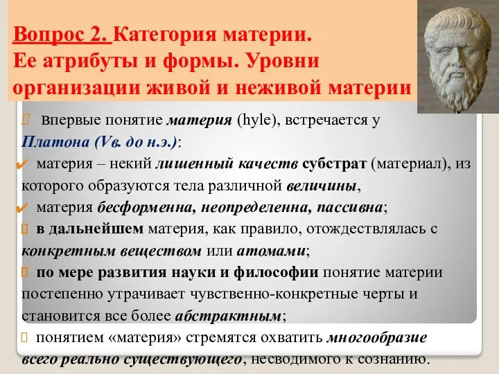 Вопрос 2. Категория материи. Ее атрибуты и формы. Уровни организации