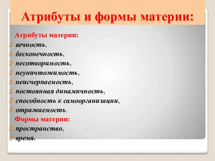 Атрибуты и формы материи: Атрибуты материи: вечность, бесконечность, несотворимость, неуничтожимость,