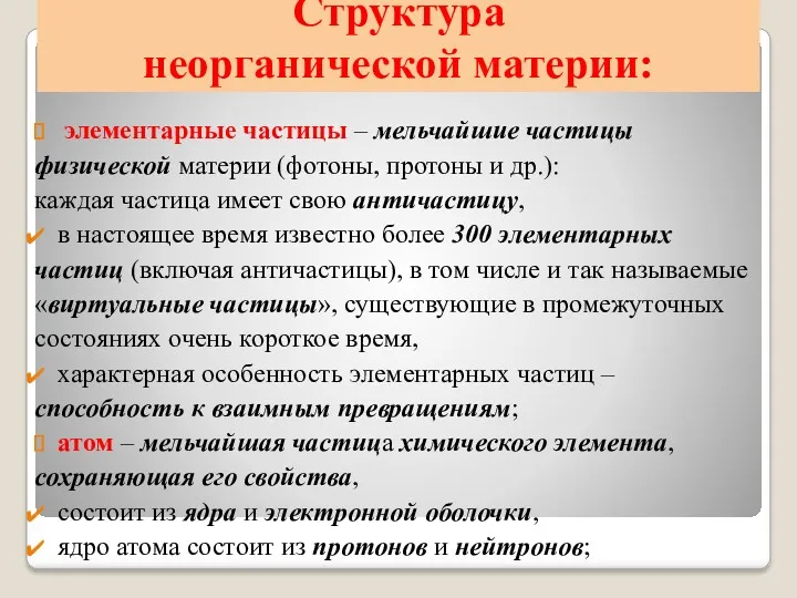 Структура неорганической материи: элементарные частицы – мельчайшие частицы физической материи