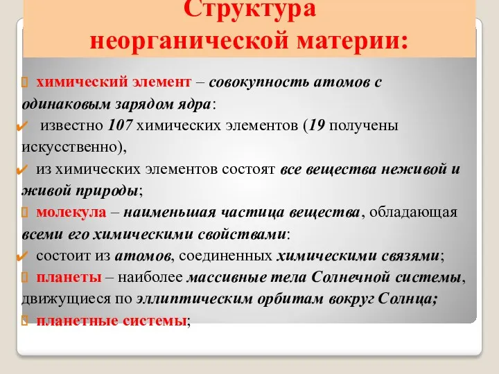 Структура неорганической материи: химический элемент – совокупность атомов с одинаковым